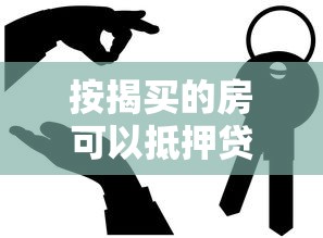 按揭买的房可以抵押贷款吗：按揭房能否再次申请抵押贷款