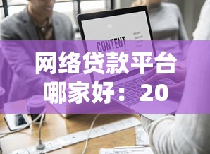 网络贷款平台哪家好：2025年哪些网贷平台更值得信赖