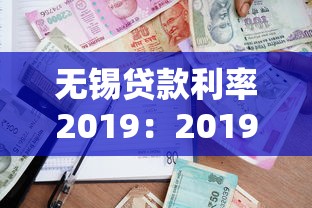 无锡贷款利率2019：2019年无锡房贷利率是多少