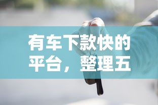 有车下款快的平台，整理五个2025最新靠谱贷款平台