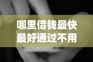 哪里借钱最快最好通过不用审核，国内五大2025最新qq借钱平台