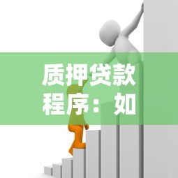 质押贷款程序：如何办理资产抵押借款手续