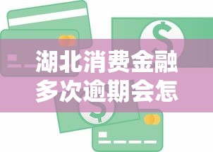 湖北消费金融多次逾期会怎么样吗，整合5个2025最新贷款平台可靠的
