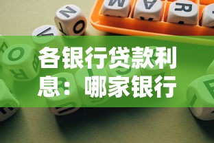 各银行贷款利息：哪家银行贷款利率更优惠