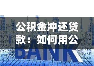 公积金冲还贷款：如何用公积金余额直接还房贷