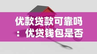 优款贷款可靠吗：优贷钱包是否正规安全