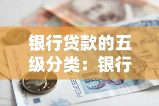 银行贷款的五级分类：银行信贷风险如何划分等级