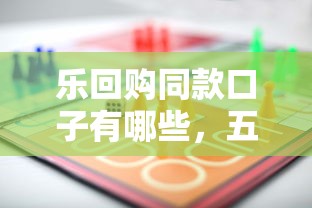 乐回购同款口子有哪些，五大2025最新深圳网贷平台