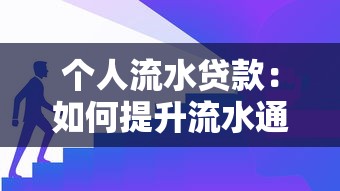 个人流水贷款：如何提升流水通过贷款审批