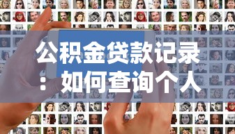 公积金贷款记录：如何查询个人公积金贷款历史