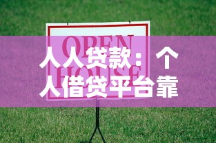人人贷款：个人借贷平台靠谱吗