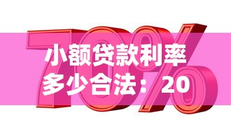 小额贷款利率多少合法：2025年小额贷款合法利率上限是多少