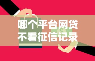 哪个平台网贷不看征信记录，解答五家2025最新全部平台都拒还能下款的平台