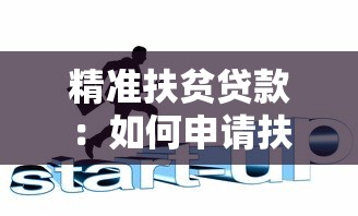 精准扶贫贷款：如何申请扶贫专项金融支持
