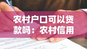 农村户口可以贷款吗：农村信用社贷款有哪些条件要求