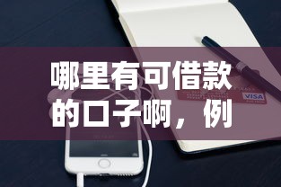 哪里有可借款的口子啊，例举5个2025最新微信能借钱的平台