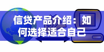 信贷产品介绍：如何选择适合自己的贷款方案