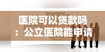 医院可以贷款吗：公立医院能申请银行贷款吗