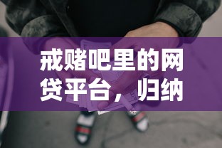 戒赌吧里的网贷平台，归纳5个2025最新已经是黑户了还能借到钱的软件