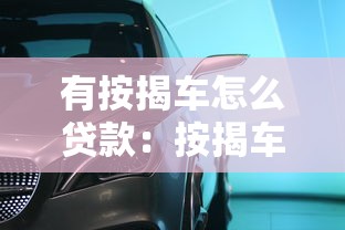 有按揭车怎么贷款：按揭车辆如何申请二次贷款