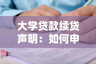 大学贷款续贷声明：如何申请续贷大学生助学贷款