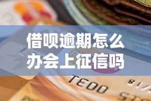 借呗逾期怎么办会上征信吗，推荐五个2025最新平台可以大额贷款