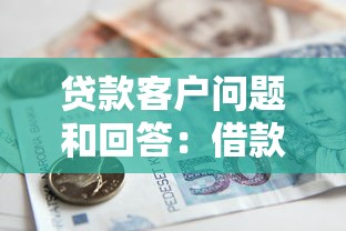 贷款客户问题和回答：借款常见疑问如何解决
