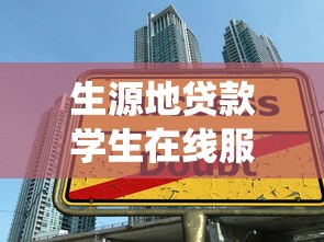 生源地贷款学生在线服务系统：如何申请生源地助学贷款在线服务