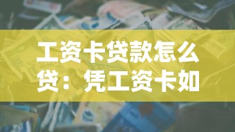 工资卡贷款怎么贷：凭工资卡如何申请个人贷款