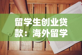 留学生创业贷款：海外留学生创业融资如何申请