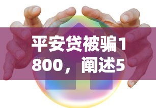 平安贷被骗1800，阐述5家2025最新贷款容易下款的平台