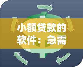 小额贷款的软件：急需小额资金周转有哪些可靠渠道