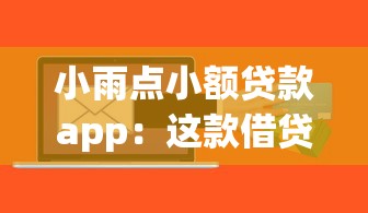 小雨点小额贷款app：这款借贷软件靠谱吗