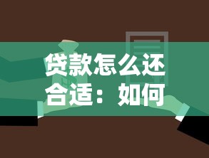 贷款怎么还合适：如何合理规划贷款还款