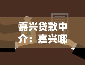 嘉兴贷款中介：嘉兴哪里可以咨询贷款服务