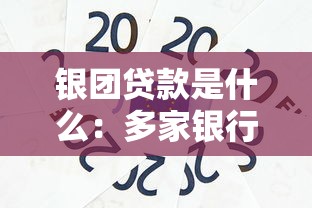 银团贷款是什么：多家银行联合放贷如何运作