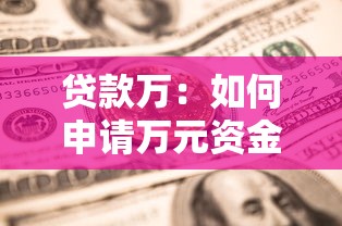 贷款万：如何申请万元资金支持