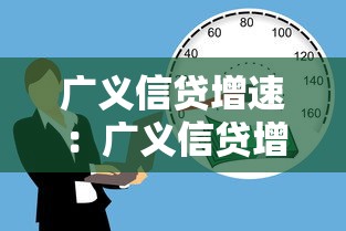 广义信贷增速：广义信贷增长速率为何上升