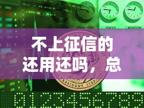 不上征信的还用还吗，总结五个2025最新黑户微信借500的平台