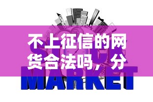 不上征信的网货合法吗，分享五个2025最新18岁网贷平台