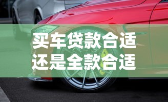 买车贷款合适还是全款合适：购车选择贷款还是全款更划算