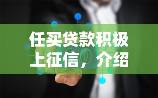 任买贷款积极上征信，介绍五个2025最新无征信贷款平台