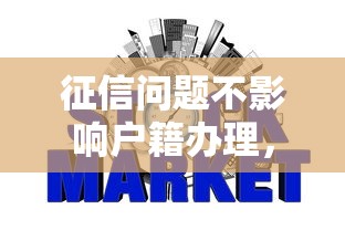 征信问题不影响户籍办理，整合5个2025最新网贷通过率高的平台