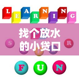 找个放水的小贷口子，国内五大2025最新借款平台利息低还的时间长的