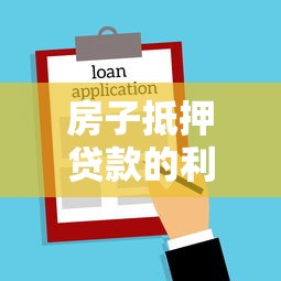 房子抵押贷款的利率是多少：2025年房产抵押贷利率最新多少