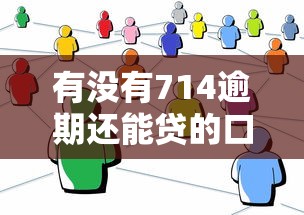 有没有714逾期还能贷的口子，分析五个2025最新网贷借钱平台好