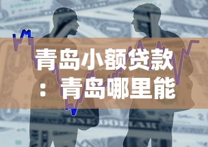 青岛小额贷款：青岛哪里能快速申请小额借款