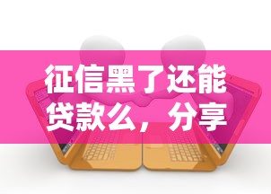 征信黑了还能贷款么，分享五个2025最新借款平台好借钱