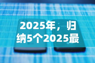 2025年，归纳5个2025最新平台贷款不看征信
