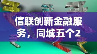 信联创新金融服务，同城五个2025最新好借钱平台